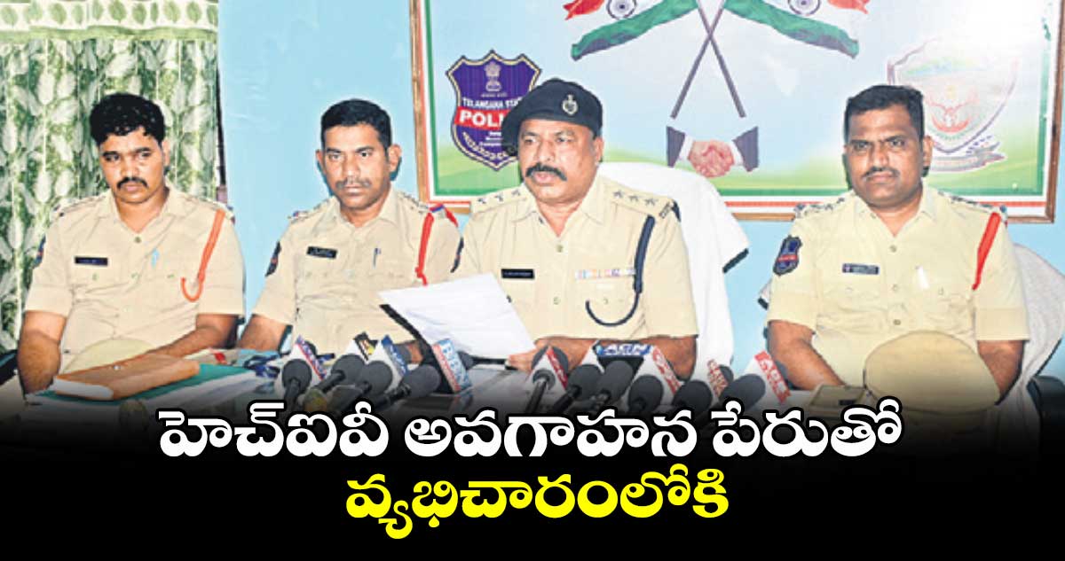 హెచ్ఐవీ అవగాహన పేరుతో వ్యభిచారంలోకి