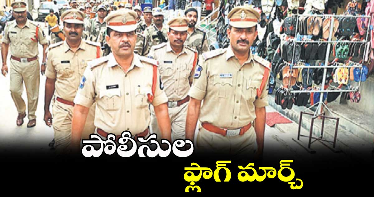 పోలీసుల ఫ్లాగ్ మార్చ్