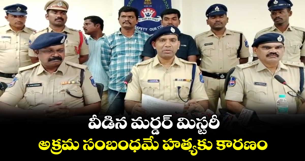 వీడిన మర్డర్ మిస్టరీ..   అక్రమ సంబంధమే హత్యకు కారణం 