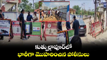 కుత్బుల్లాపూర్⁬లో భారీగా మొహరించిన పోలీసులు..