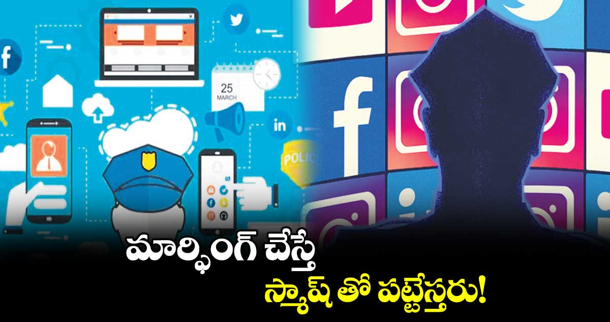 మార్ఫింగ్ చేస్తే.. స్మాష్ తో పట్టేస్తరు!