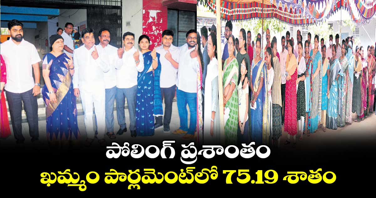 పోలింగ్ ప్రశాంతం..ఖమ్మం పార్లమెంట్​లో 75.19 శాతం