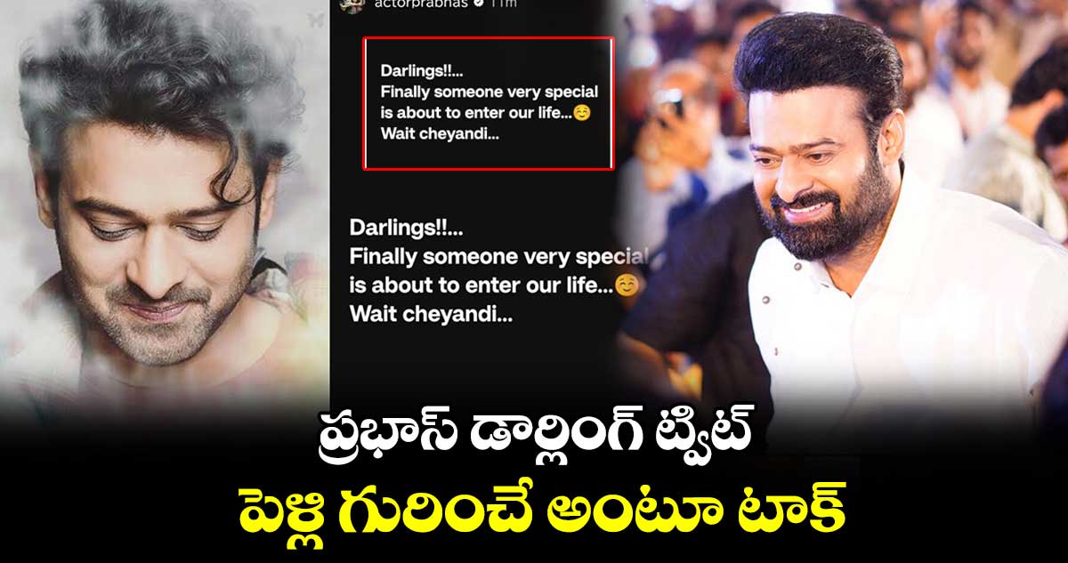 Prabhas: ప్రభాస్ డార్లింగ్ ట్విట్ : పెళ్లి గురించే అంటూ టాక్