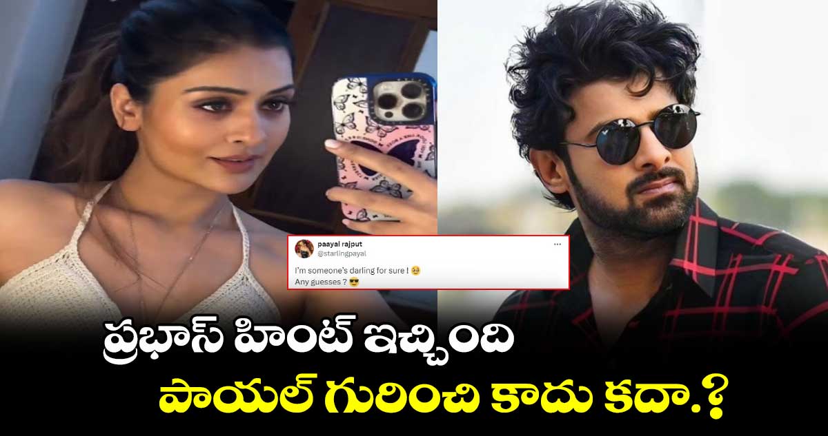 Prabhas, Payal: ప్రభాస్ హింట్ ఇచ్చింది.. పాయల్ గురించి కాదు కదా..?