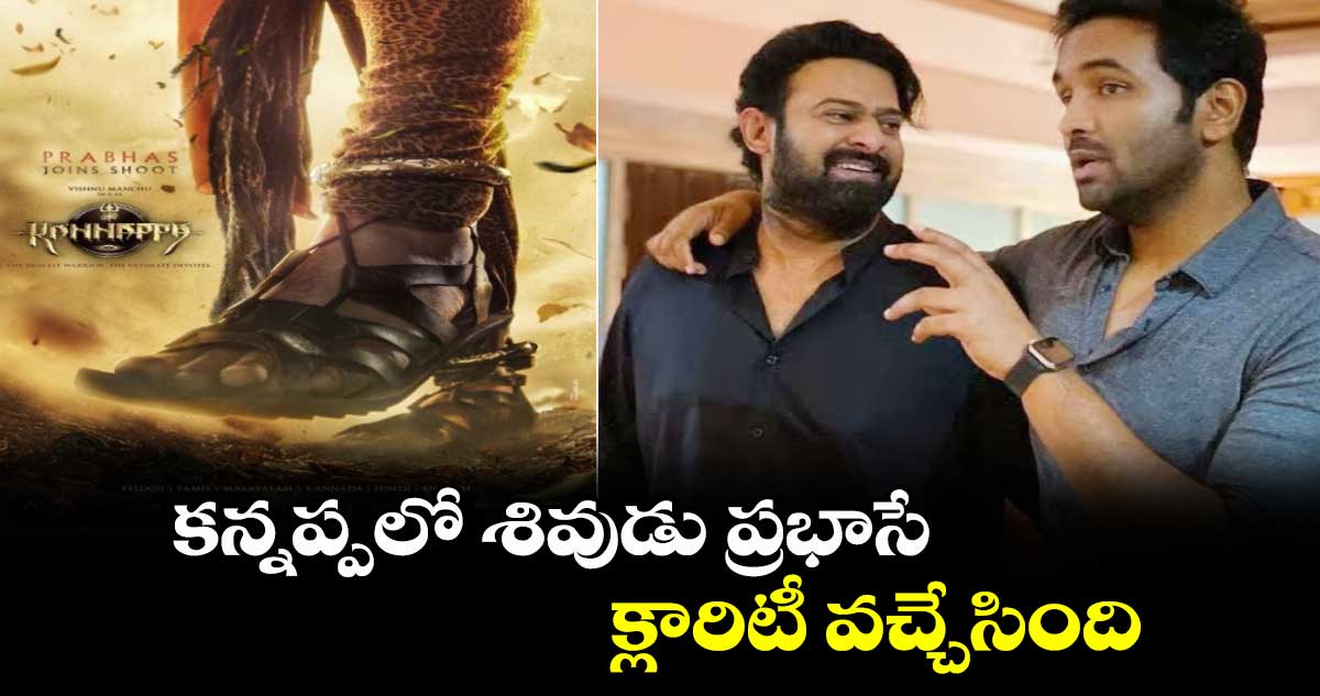 Kannappa: కన్నప్పలో శివుడు ప్రభాసే.. క్లారిటీ వచ్చేసింది