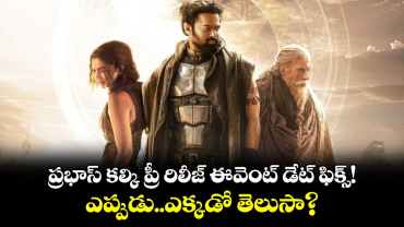 Kalki 2898 AD: ప్రభాస్ కల్కి ప్రీ రిలీజ్ ఈవెంట్‌ డేట్ ఫిక్స్.!..ఎప్పుడు..ఎక్కడో తెలుసా?