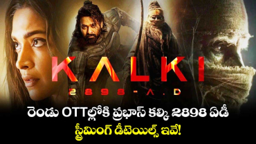 Kalki 2898 AD OTT: రెండు OTTల్లోకి ప్రభాస్ కల్కి 2898 ఏడీ.. స్ట్రీమింగ్ డీటెయిల్స్ ఇవే