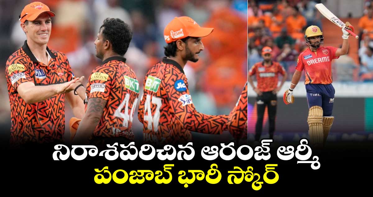 SRH vs PBKS: నిరాశపరిచిన ఆరంజ్ ఆర్మీ.. పంజాబ్ భారీ స్కోర్ 