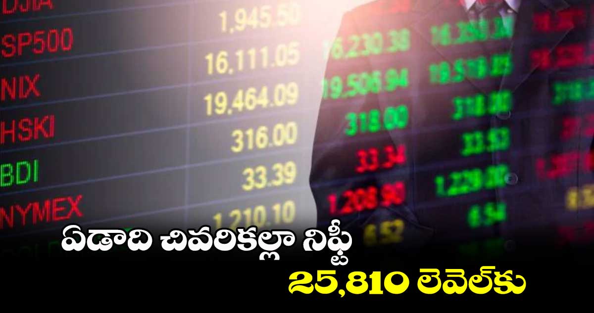 ఏడాది చివరికల్లా నిఫ్టీ 25,810 లెవెల్‌‌‌‌‌‌‌‌‌‌‌‌‌‌‌‌కు : ప్రభుదాస్ లిల్లాధర్‌‌‌‌‌‌‌‌‌‌‌‌‌‌‌‌‌‌‌‌‌‌‌‌‌‌‌‌‌‌‌‌