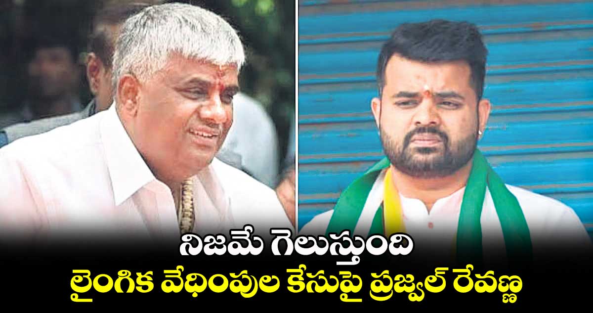 నిజమే గెలుస్తుంది..లైంగిక వేధింపుల కేసుపై ప్రజ్వల్ రేవణ్ణ
