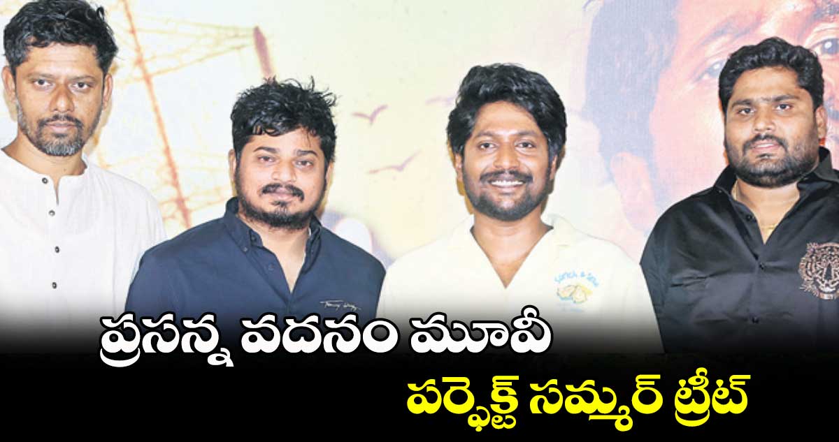 ప్రసన్న వదనం మూవీ పర్ఫెక్ట్ సమ్మర్ ట్రీట్ : సుహాస్