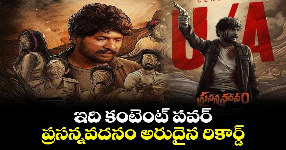 Prasannavadanam: ఇది కంటెంట్ పవర్.. ప్రసన్నవదనం అరుదైన రికార్డ్