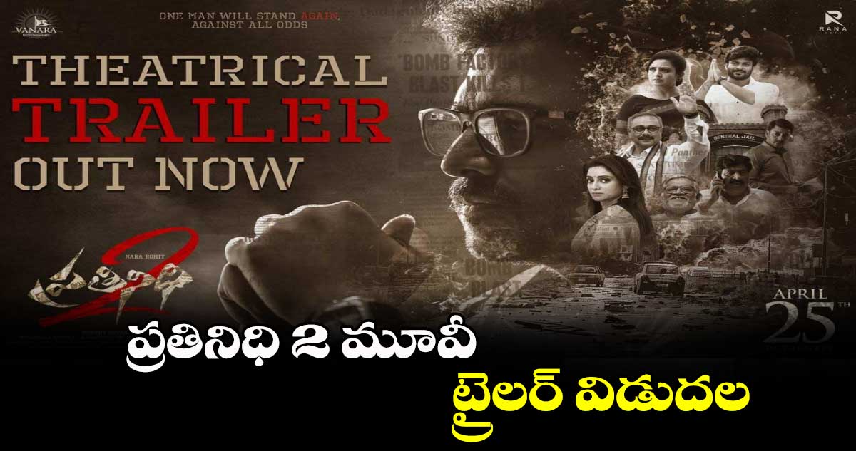 ప్రతినిధి 2 మూవీ ట్రైలర్ విడుదల