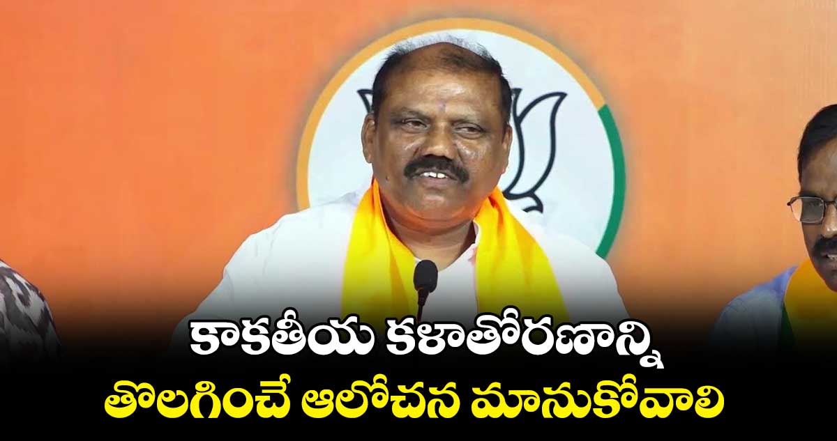 కాకతీయ కళాతోరణాన్ని తొలగించే ఆలోచన మానుకోవాలి: ప్రేమేందర్ రెడ్డి