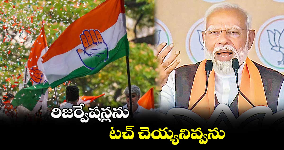 రిజర్వేషన్లను టచ్​ చెయ్యనివ్వను