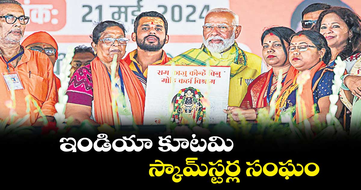 ఇండియా కూటమి స్కామ్స్టర్ల సంఘం: మోదీ