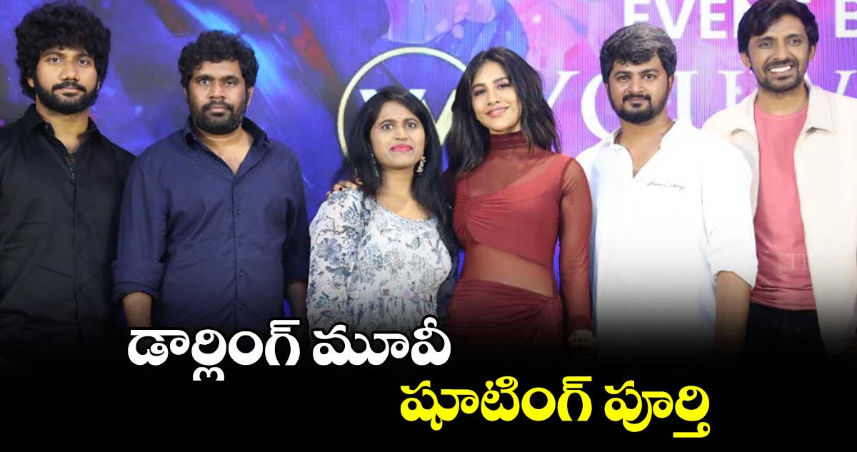 ప్రియదర్శి డార్లింగ్ మూవీ షూటింగ్ పూర్తి