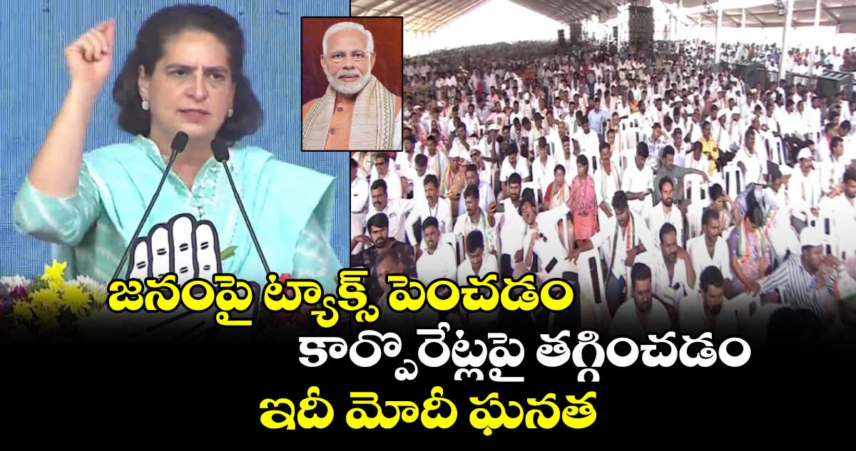 జనంపై ట్యాక్స్ పెంచడం..కార్పొరేట్లపై తగ్గించడం..ఇదీ మోదీ ఘనత: ప్రియాంక గాంధీ 