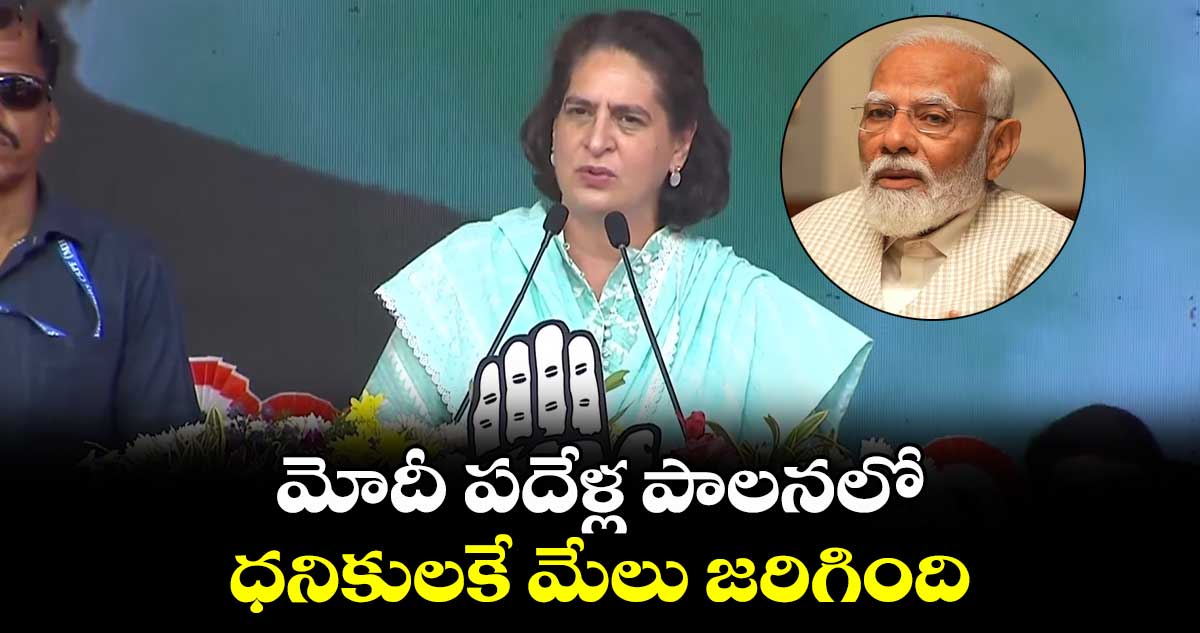 మోదీ పదేళ్ల పాలనలో ధనికులకే మేలు జరిగింది: ప్రియాంక గాంధీ