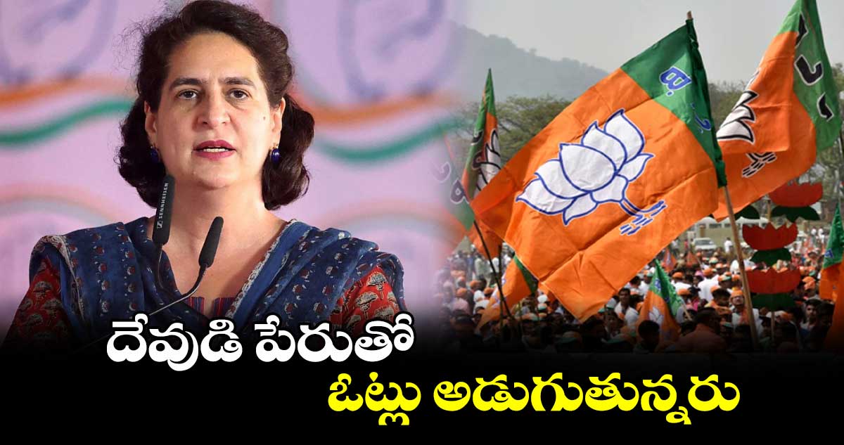 దేవుడి పేరుతో ఓట్లు అడుగుతున్నరు: ప్రియాంక గాంధీ