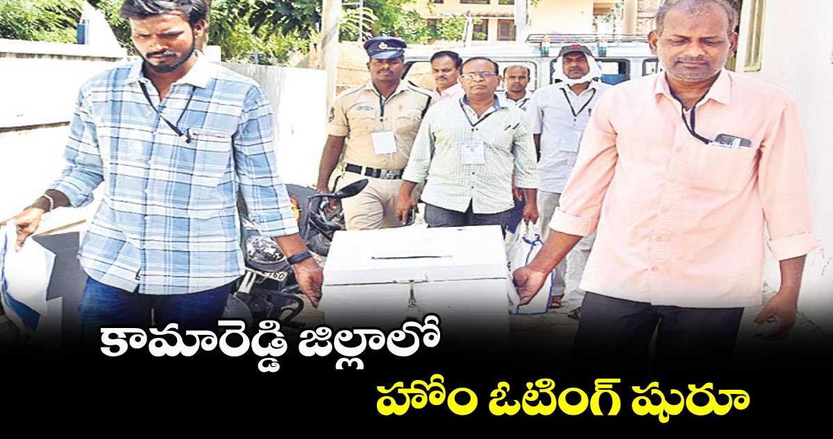 కామారెడ్డి జిల్లాలో హోం ఓటింగ్​ షురూ