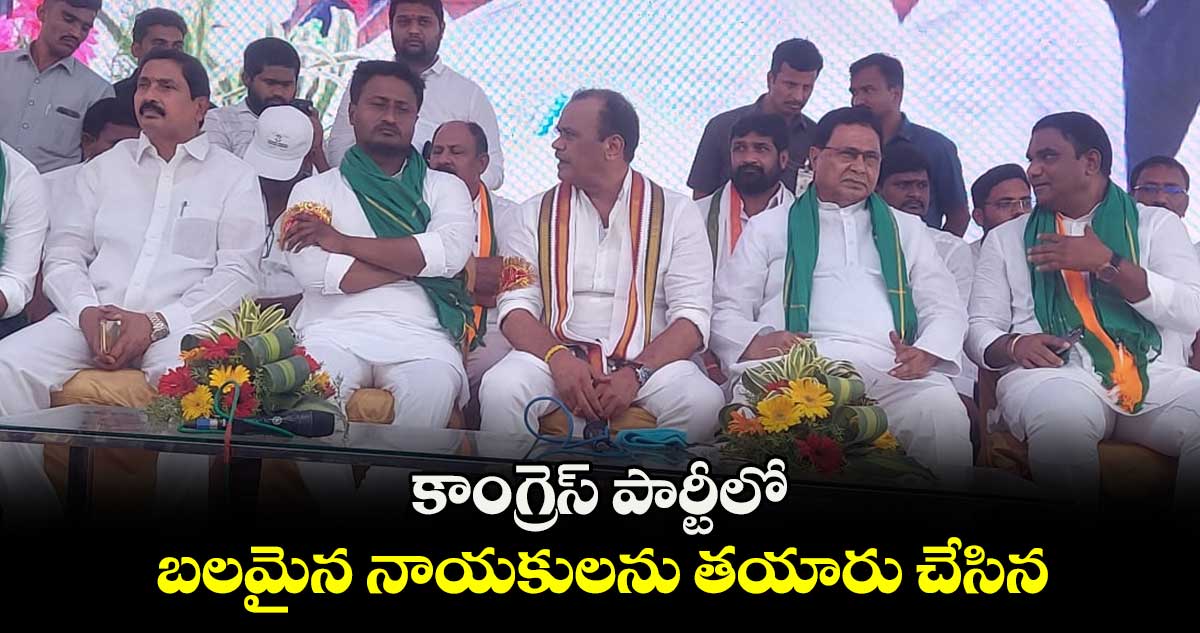 కాంగ్రెస్ పార్టీలో బలమైన నాయకులను తయారు చేసిన :  జానారెడ్డి 