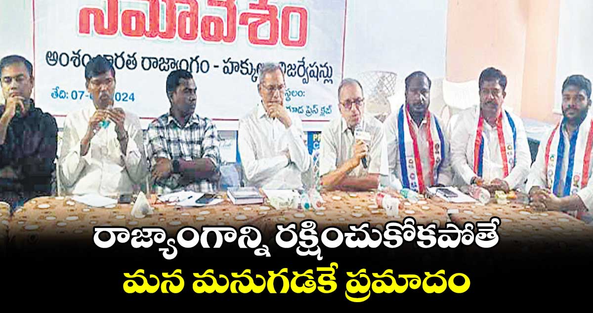 రాజ్యాంగాన్ని రక్షించుకోకపోతే మన మనుగడకే ప్రమాదం : హరగోపాల్