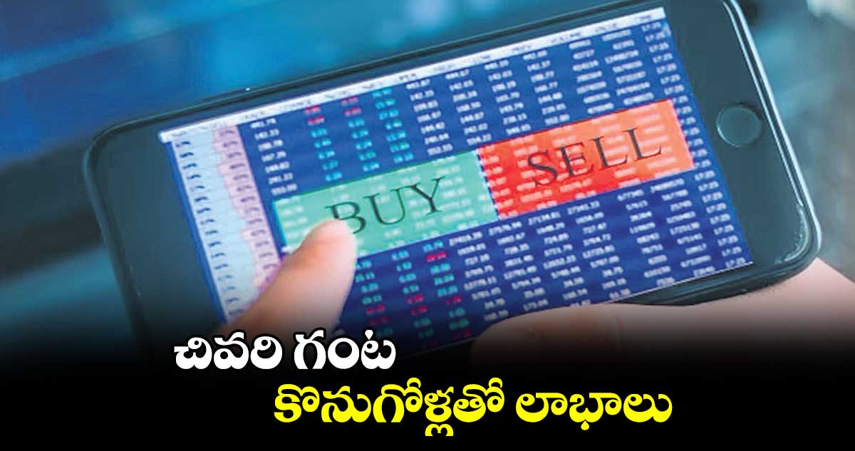 చివరి గంట కొనుగోళ్లతో లాభాలు