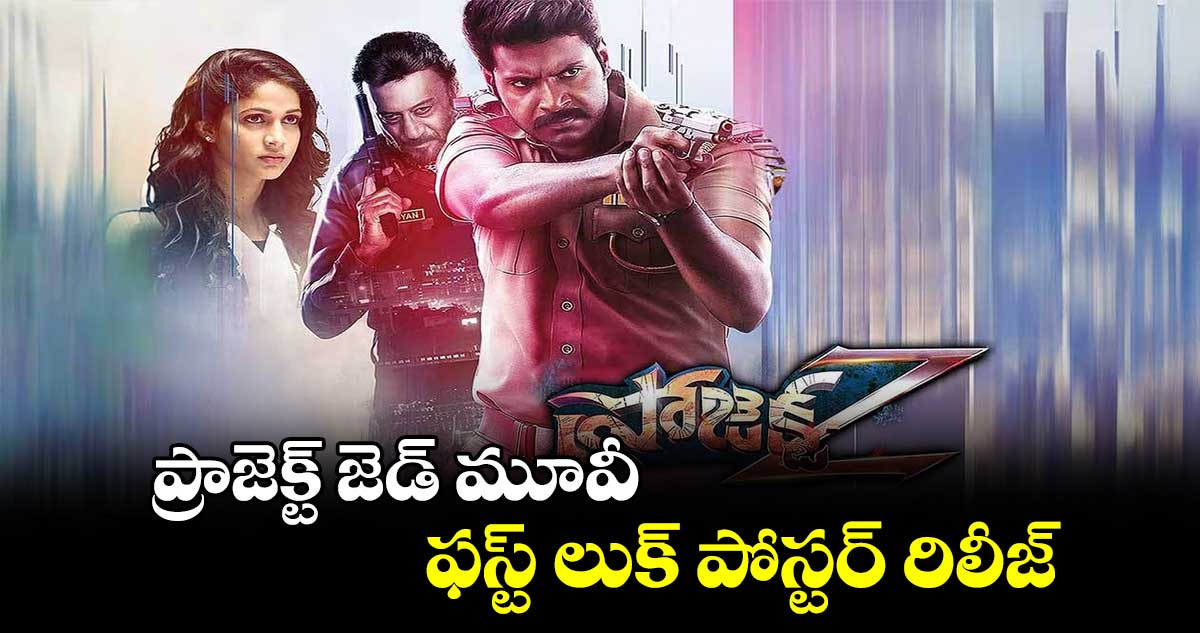 ప్రాజెక్ట్ జెడ్ మూవీ ఫస్ట్ లుక్ పోస్టర్ రిలీజ్