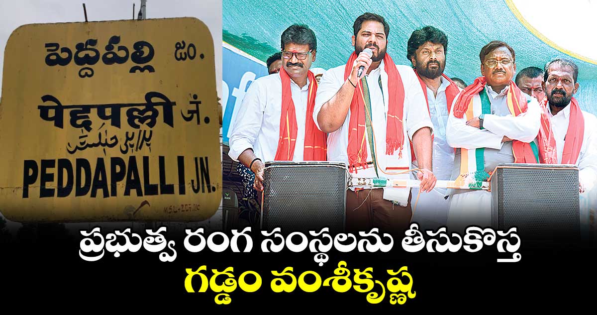 ప్రభుత్వ రంగ సంస్థలను తీసుకొస్త : గడ్డం వంశీకృష్ణ