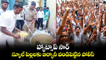 హ్యాట్సాప్ సార్ : స్కూల్ పిల్లలకు బిర్యానీ వండిపెట్టిన పోలీస్