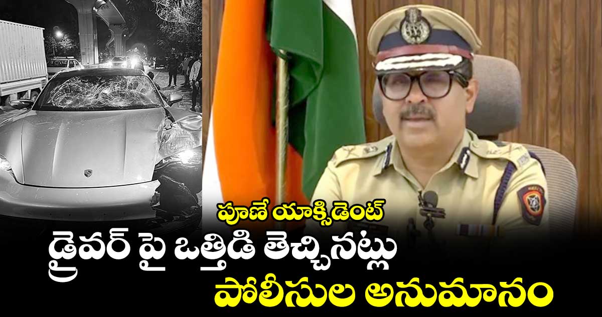 పూణే యాక్సిడెంట్: డ్రైవర్ పై ఒత్తిడి తెచ్చినట్లు పోలీసుల అనుమానం..
