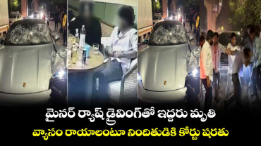 మైనర్ ర్యాష్ డ్రైవింగ్ తో ఇద్దరు మృతి.. వ్యాసం రాయాలంటూ నిందితుడికి కోర్టు షరతు