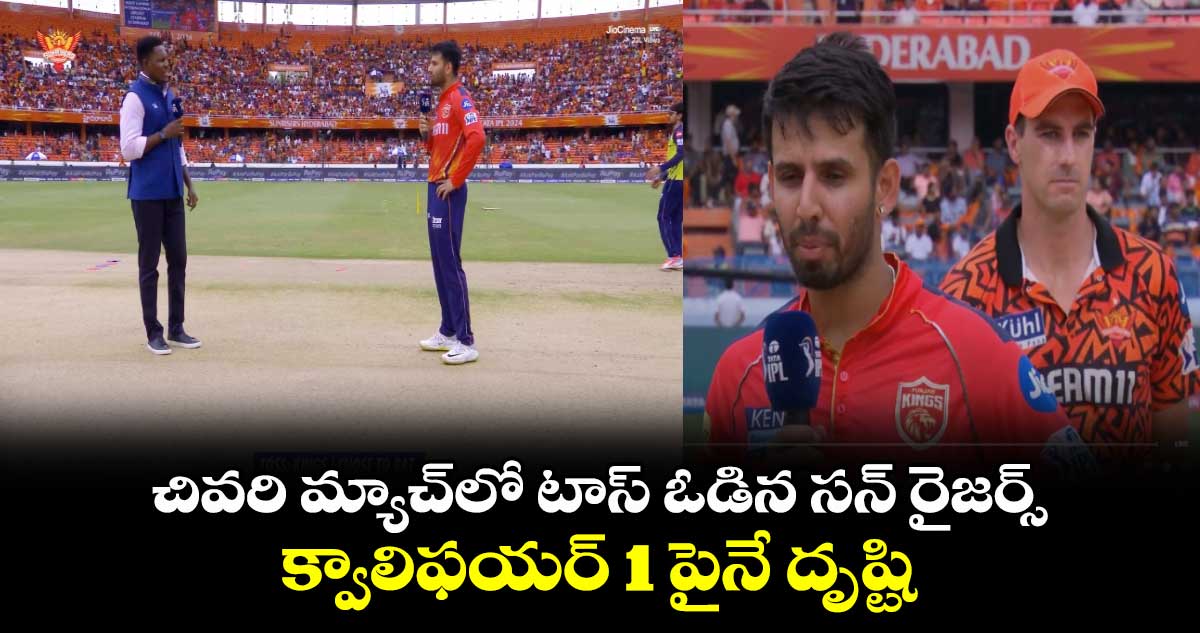 SRH vs PBKS: చివరి మ్యాచ్‌లో టాస్ ఓడిన సన్ రైజర్స్.. క్వాలిఫయర్ 1 పైనే దృష్టి 