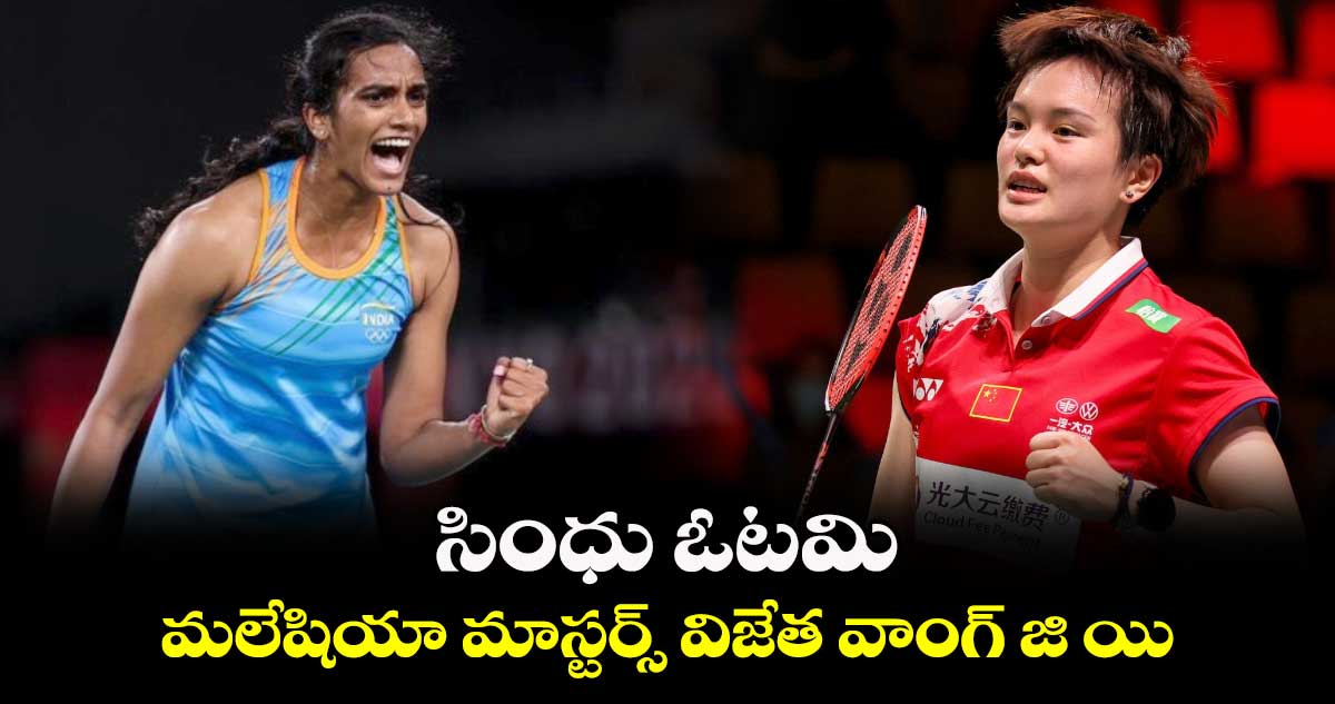 Malaysia Masters 2024: సింధు ఓటమి.. మలేషియా మాస్టర్స్ విజేత వాంగ్ జి యి