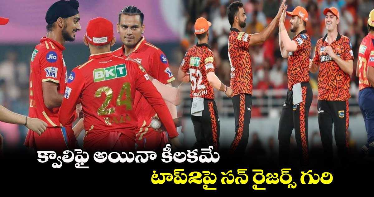 SRH vs PBKS: క్వాలిఫై అయినా కీలకమే.. టాప్-2పై సన్ రైజర్స్ గురి