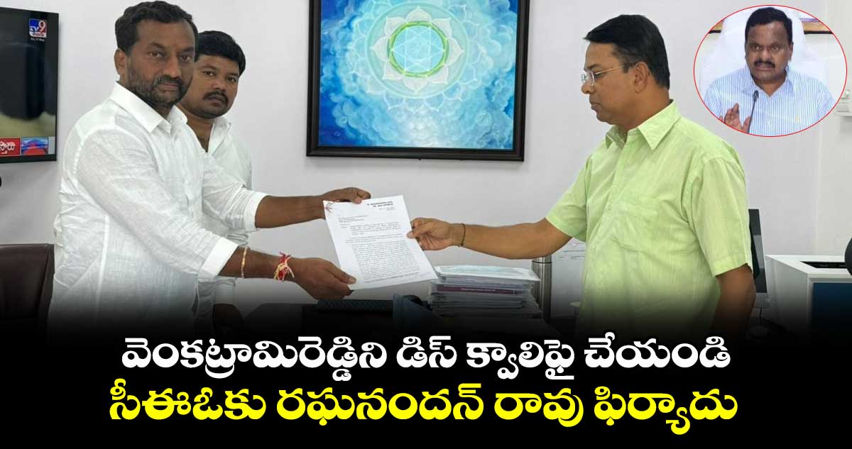 వెంకట్రామిరెడ్డిని డిస్ క్వాలిఫై  చేయండి.. సీఈఓకు రఘనందన్ రావు ఫిర్యాదు 