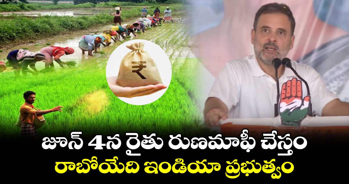 జూన్ 4న రైతు రుణమాఫీ చేస్తం .. రాబోయేది ఇండియా ప్రభుత్వం : రాహుల్ గాంధీ