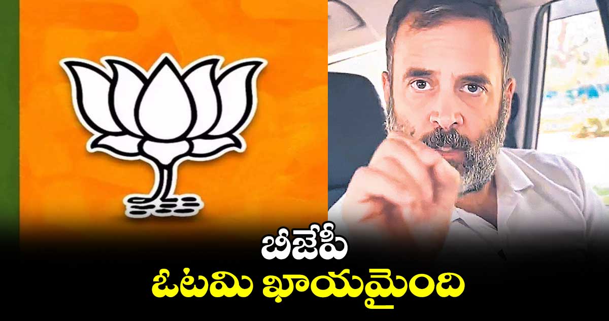 బీజేపీ ఓటమి ఖాయమైంది : రాహుల్ గాంధీ