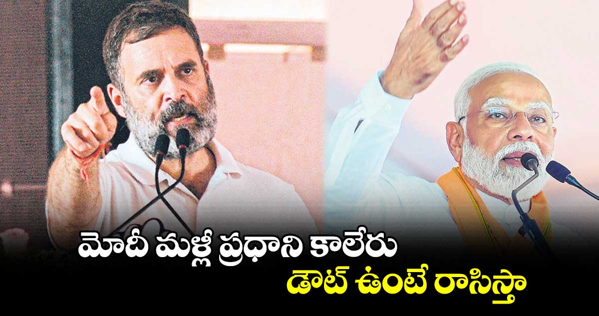 మోదీ మళ్లీ ప్రధాని కాలేరు..డౌట్ ఉంటే రాసిస్తా: రాహుల్ గాంధీ