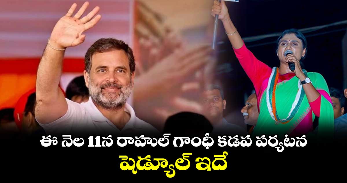 ఈ నెల 11న రాహుల్ గాంధీ కడప పర్యటన.. షెడ్యూల్ ఇదే..