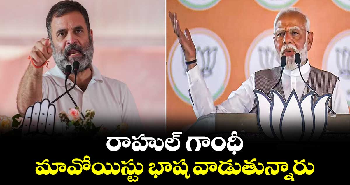 రాహుల్ గాంధీ మావోయిస్టు భాష వాడుతున్నారు: మోదీ ఫైర్