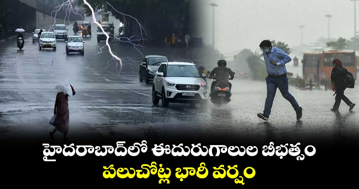 హైదరాబాద్‌లో ఈదురుగాలుల బీభత్సం.. పలుచోట్ల భారీ వర్షం