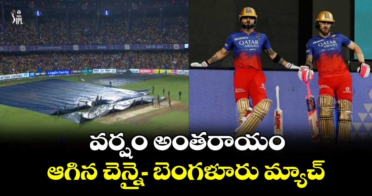 RCB vs CSK: వర్షం అంతరాయం.. ఆగిన చెన్నై - బెంగళూరు మ్యాచ్