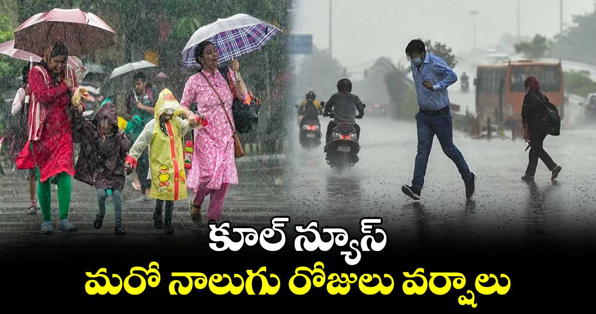 Weather Alert: కూల్ న్యూస్... మరో నాలుగు రోజులు వర్షాలు