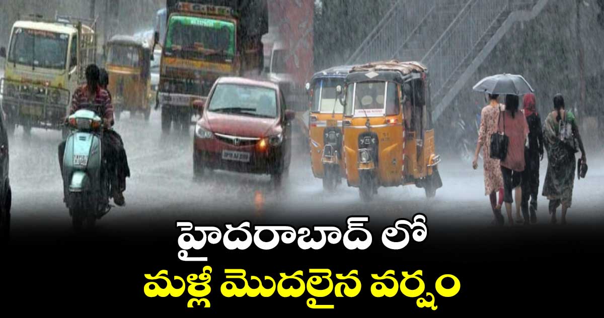 హైదరాబాద్ లో మళ్లీ మొదలైన వర్షం