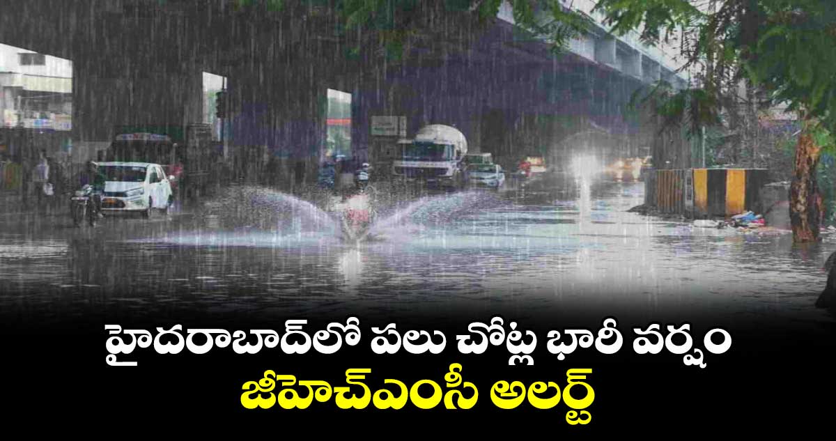 హైదరాబాద్⁬లో పలు చోట్ల  భారీ  వర్షం.. జీహెచ్ఎంసీ అలర్ట్ 