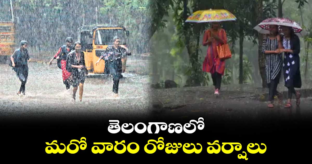 తెలంగాణలో మరో  వారం రోజులు వర్షాలు