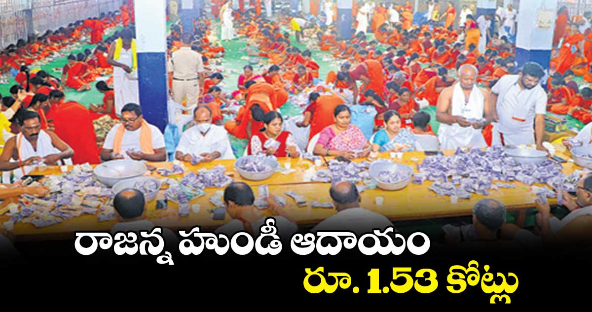 రాజన్న హుండీ ఆదాయం రూ. 1.53 కోట్లు
