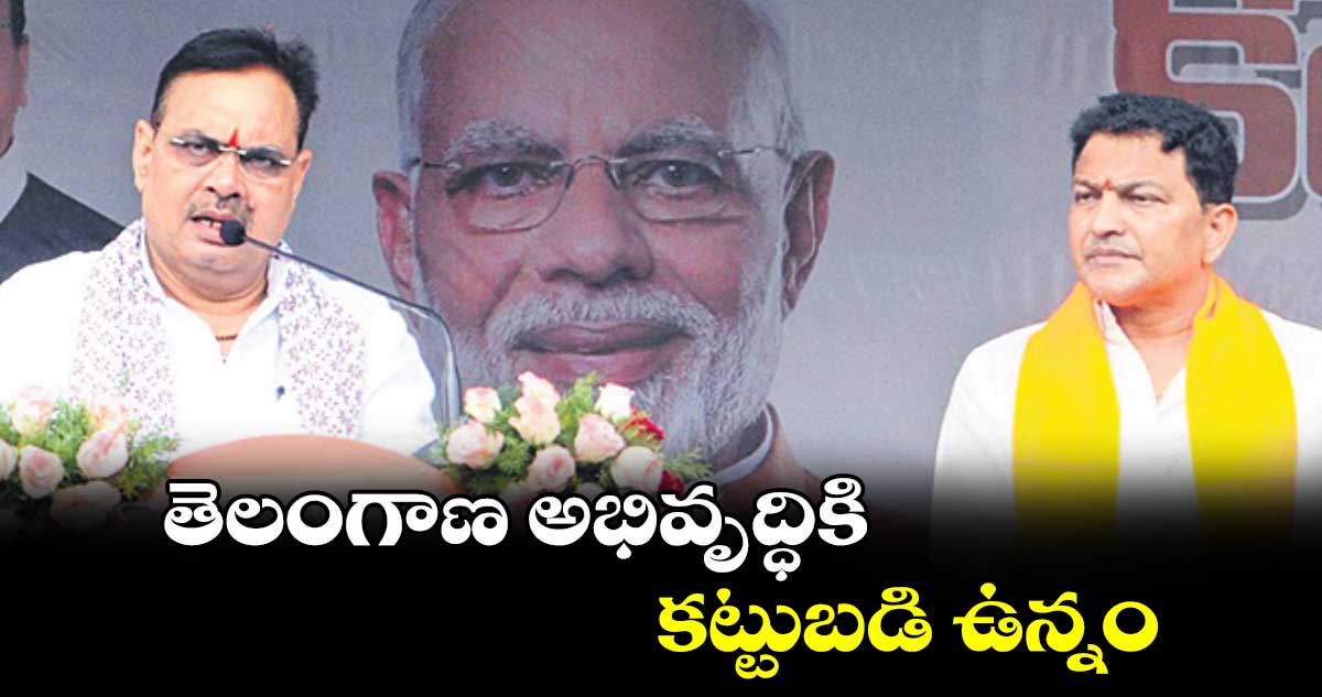 తెలంగాణ అభివృద్ధికి కట్టుబడి ఉన్నం: సీఎం భజన్ లాల్ శర్మ